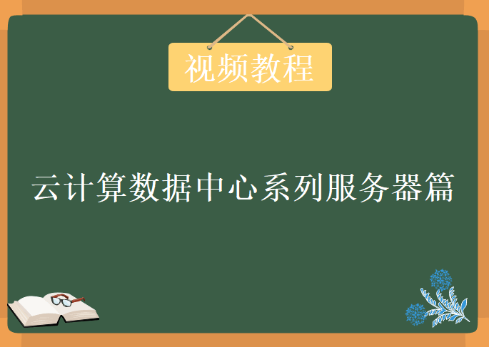 云计算数据中心系列 【服务器篇】 视频课程（硬件精讲 + 项目实战），教程下载