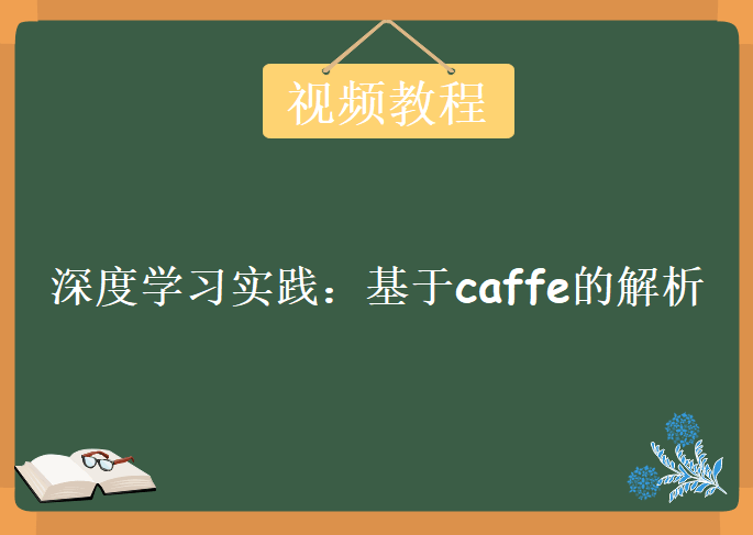 深度学习实践：基于caffe的解析，视频教程下载