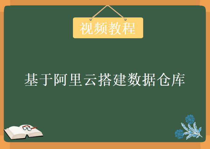 基于阿里云搭建数据仓库，视频教程下载