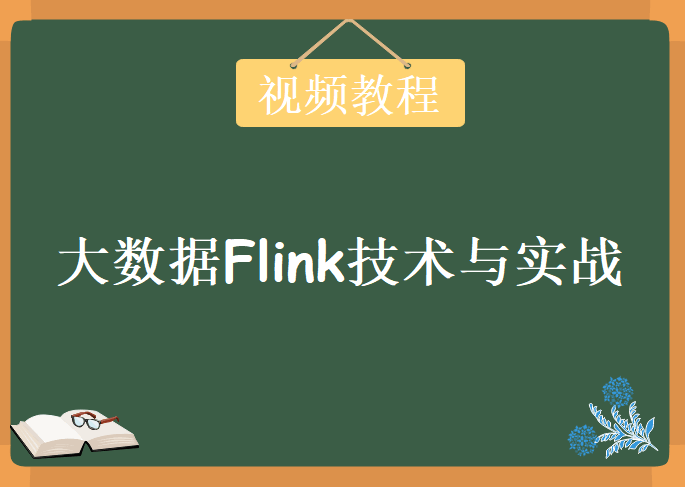 大数据Flink技术与实战-课堂实录教程下载