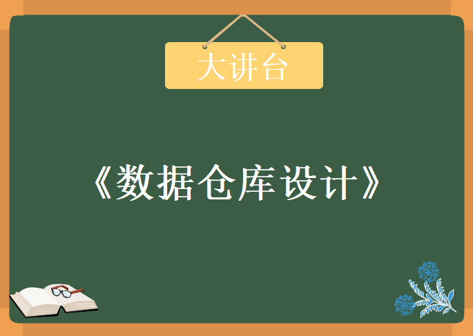 大讲台《数据仓库设计》，视频教程下载