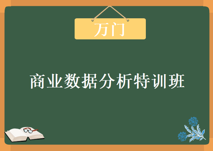 万M-商业数据分析特训班，视频教程下载