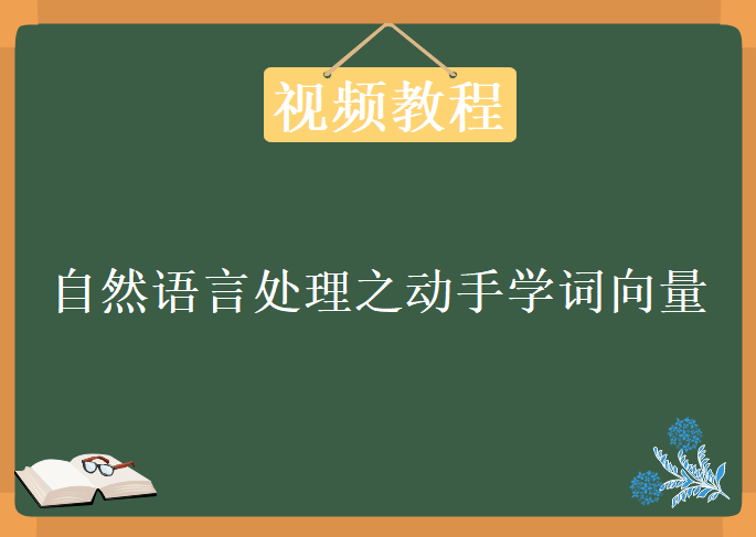 自然语言处理之动手学词向量（word embedding）视频教程下载