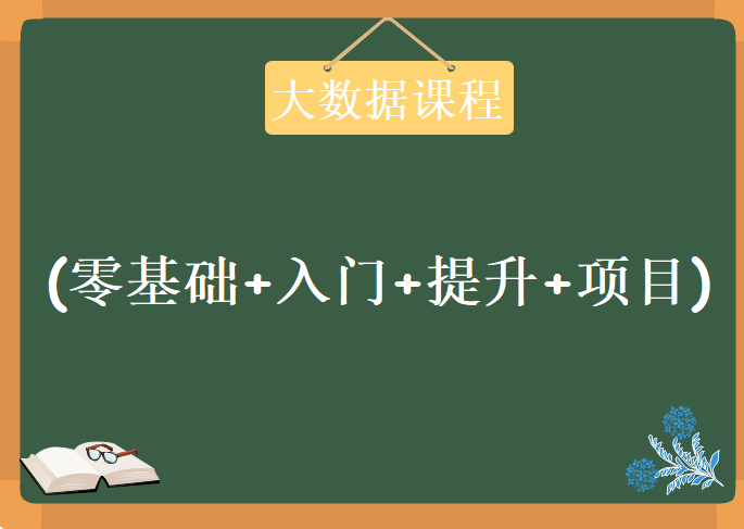 大数据系统课程(零基础+入门+提升+项目)，视频教程下载