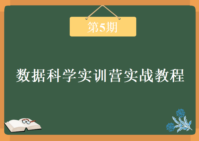 数据科学实训营第5期实战，资源教程下载