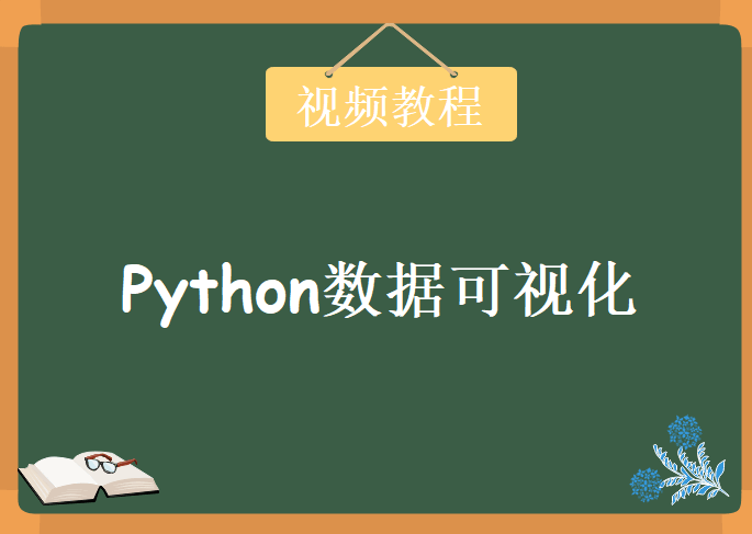 Python数据可视化，视频教程下载