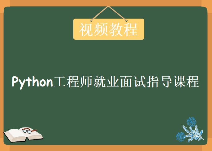 Python工程师就业面试指导课程，视频教程下载