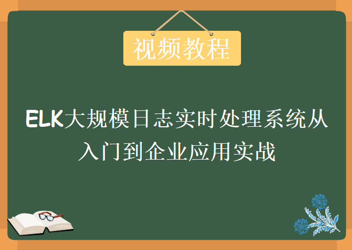 ELK大规模日志实时处理系统从入门到企业应用实战，视频教程下载