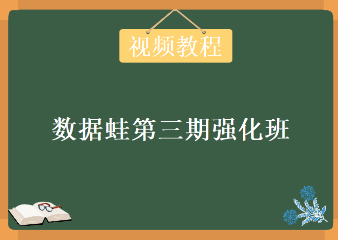 数据蛙第三期强化班，视频教程下载