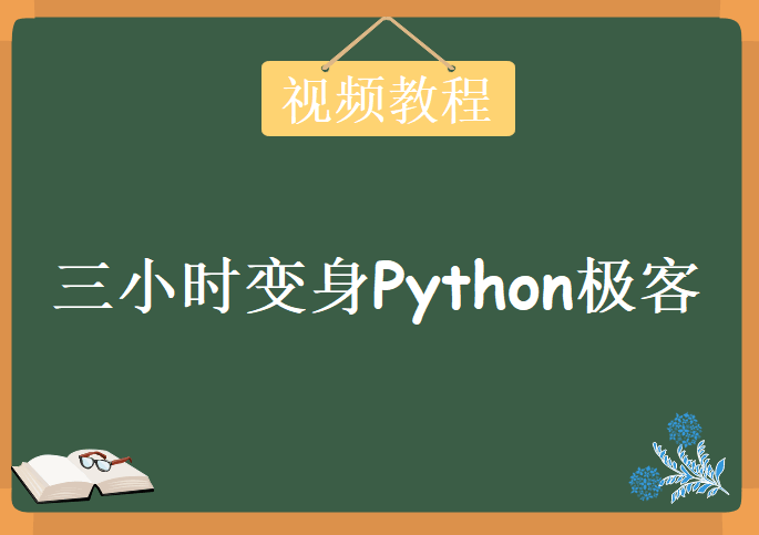 三小时变身python极客，视频教程下载