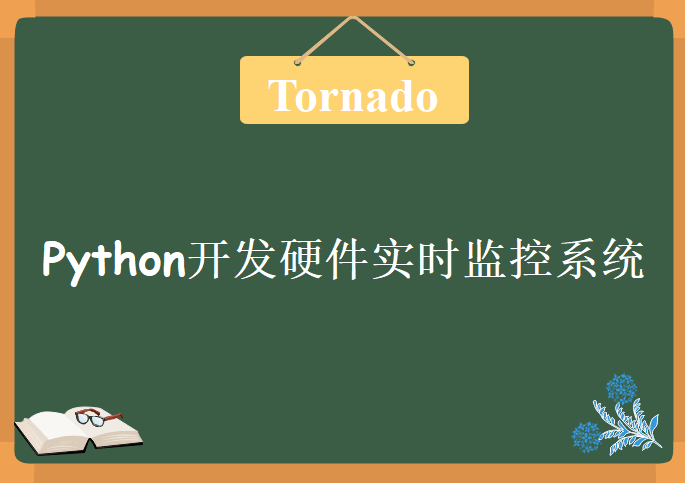 Python之Tornado开发硬件实时监控系统,视频教程下载