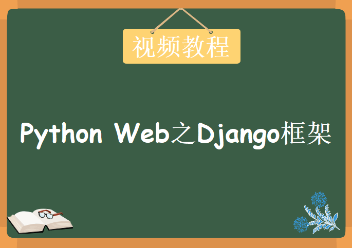 师傅带徒弟学：Python Web之Django框架，视频教程下载