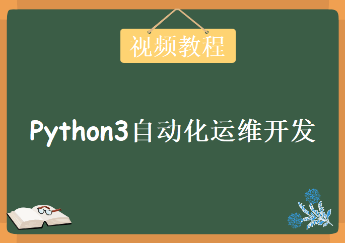 Python3自动化运维开发，视频教程下载