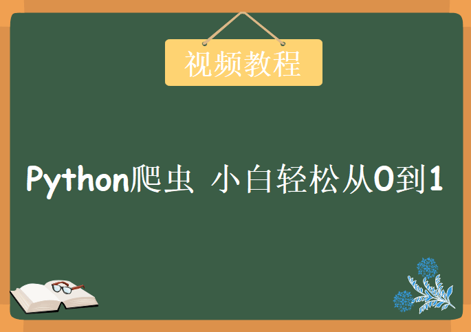 (价值399)Python爬虫 小白轻松从0到1，视频教程下载