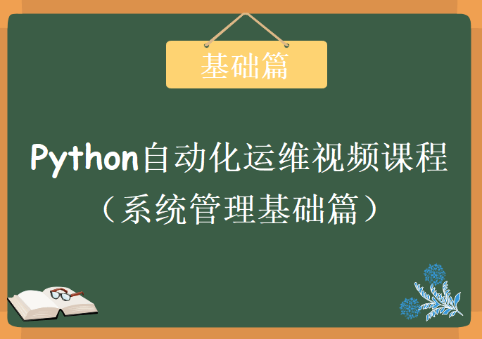 Python自动化运维视频课程（系统管理基础篇），视频教程下载