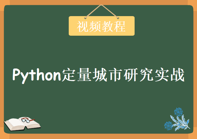 Python定量城市研究实战，视频教程下载