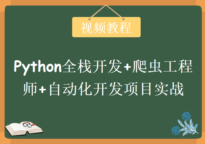 Python全栈开发+爬虫工程师+自动化开发项目实战，视频教程下载