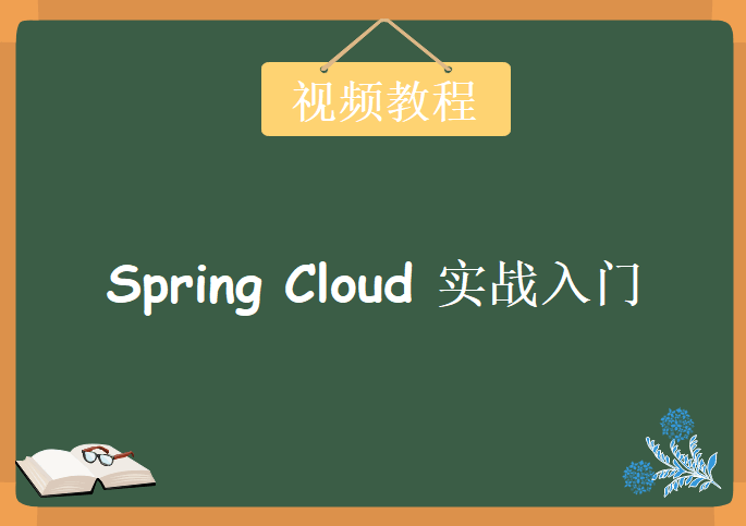 SpringCloud实战入门，视频教程下载