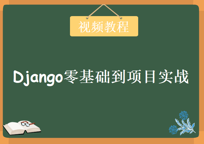 Django零基础到项目实战，视频教程下载