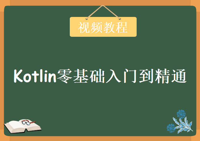 Kotlin零基础入门到精通（新版），视频教程下载