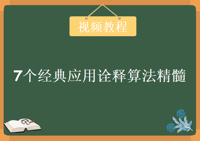 7个经典应用诠释算法精髓，视频教程下载