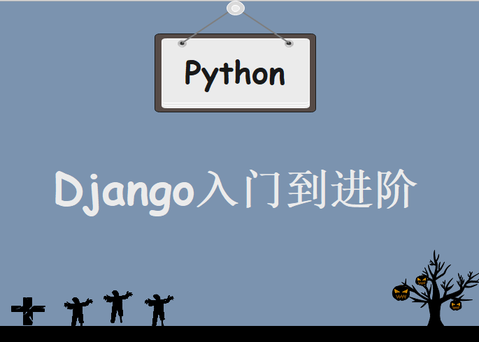 Django入门到进阶-更适合Python小白的系统课程下载