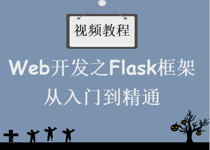 Web开发之Flask框架从入门到精通，视频教程下载