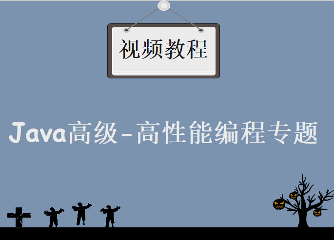 Java高级-高性能编程专题，视频教程下载