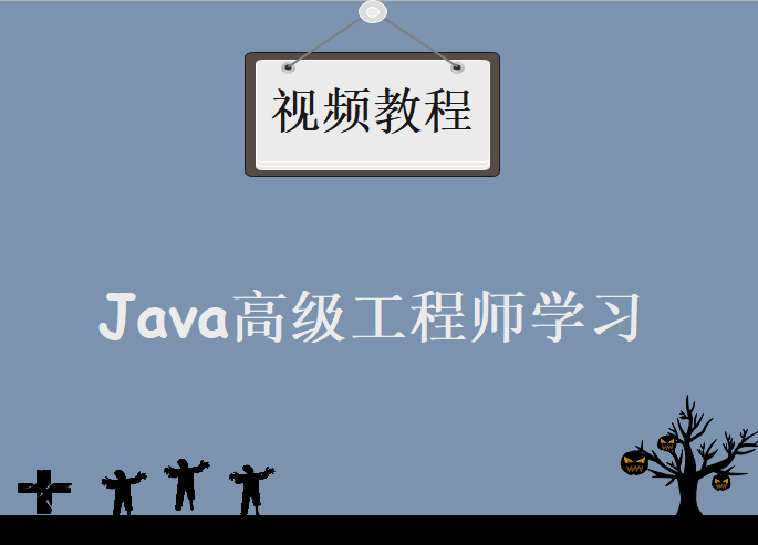 java高级开发工程师，视频教程下载