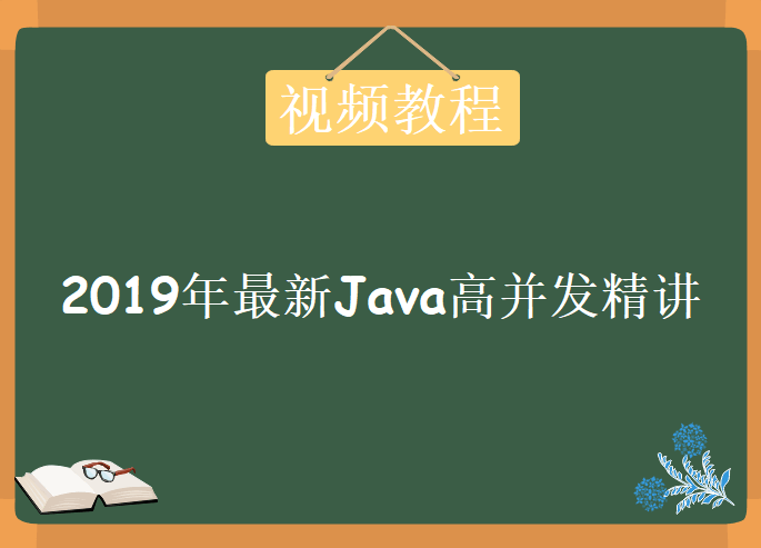 2019年最新Java高并发精讲，视频教程下载