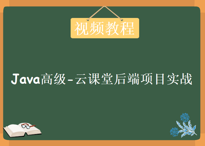 Java高级-云课堂后端项目实战，视频教程下载