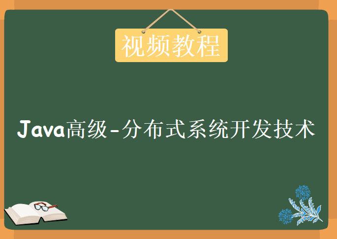 Java高级-分布式系统开发技术，视频教程下载