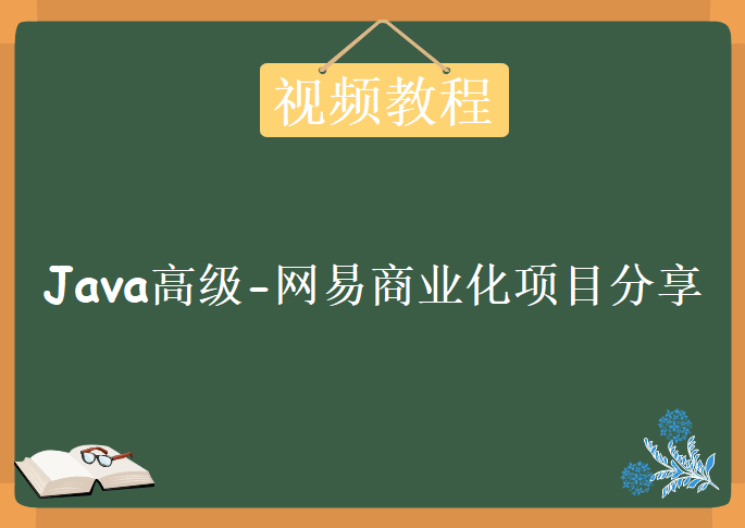 Java高级-网易商业化项目分享，视频教程下载