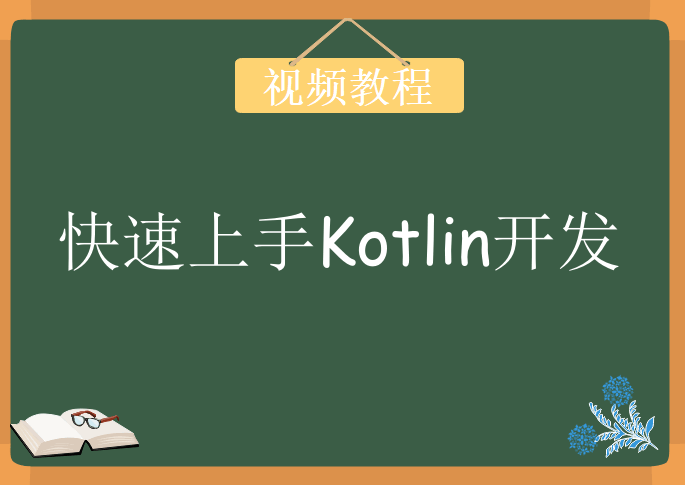 快速上手Kotlin开发，视频教程下载