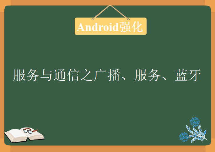 Android强化：服务与通信之广播、服务、蓝牙，视频教程下载