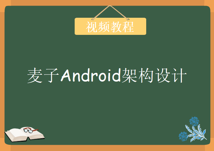 麦子Android架构设计，视频教程下载