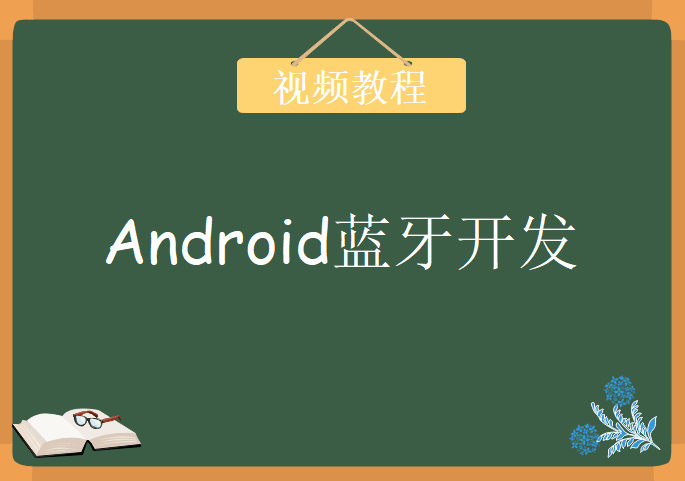 Android蓝牙开发，视频教程下载