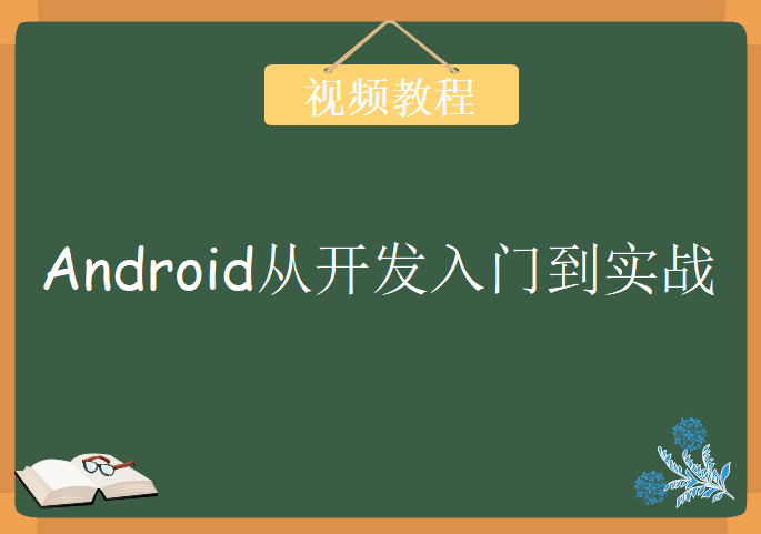 Android从开发入门到实战精通课程，视频教程下载