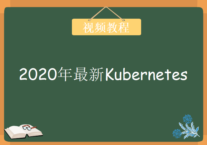 2020年某机构最新 Kubernetes（K8s），视频教程下载