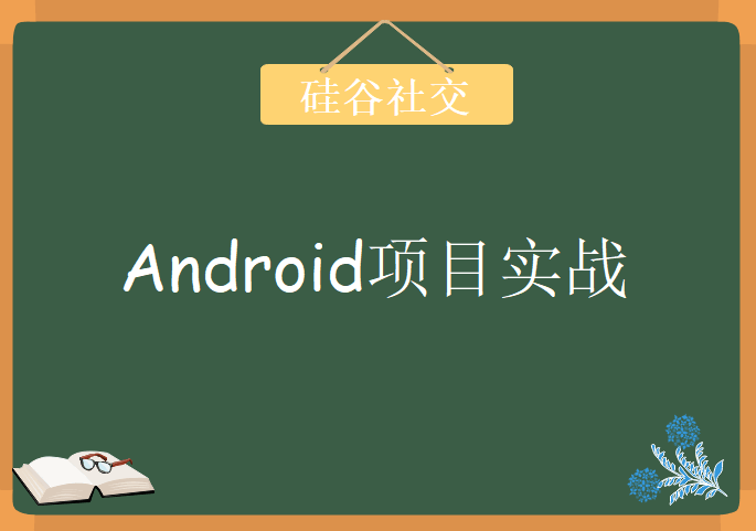 Android项目实战：硅谷社交视频教程下载