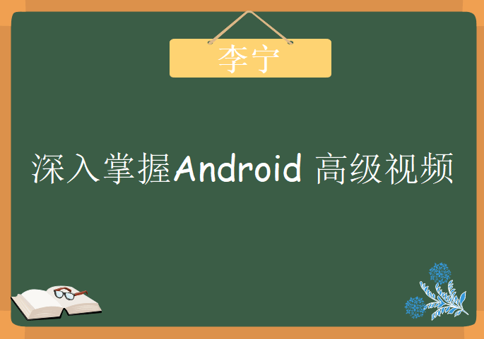 李宁深入掌握Android 高级视频课程下载