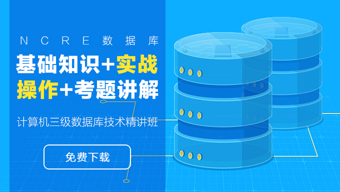 NCRE数据库高级开发课程 基础知识+实战操作+考题讲解，计算机三级数据库技术精讲班资源教程下载