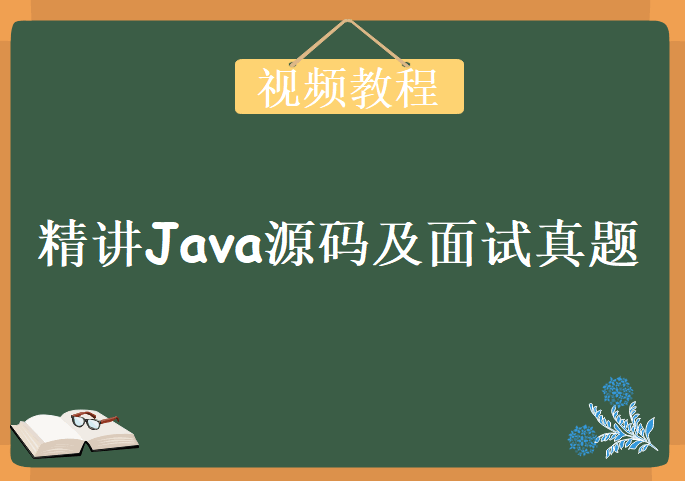 系统精讲Java源码及面试真题，视频教程下载