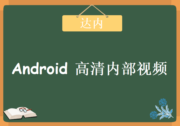 绝对达内Android高清内部视频教程下载