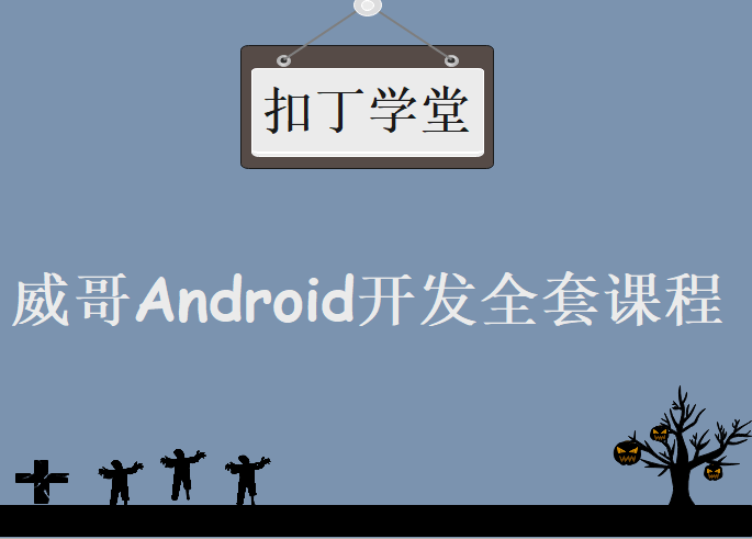 扣丁学堂威哥带你手把手开发Android全套课程，视频教程下载