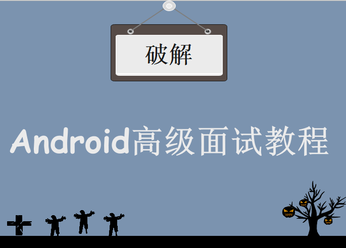 大厂资深面试官，带你破解Android高级面试教程下载