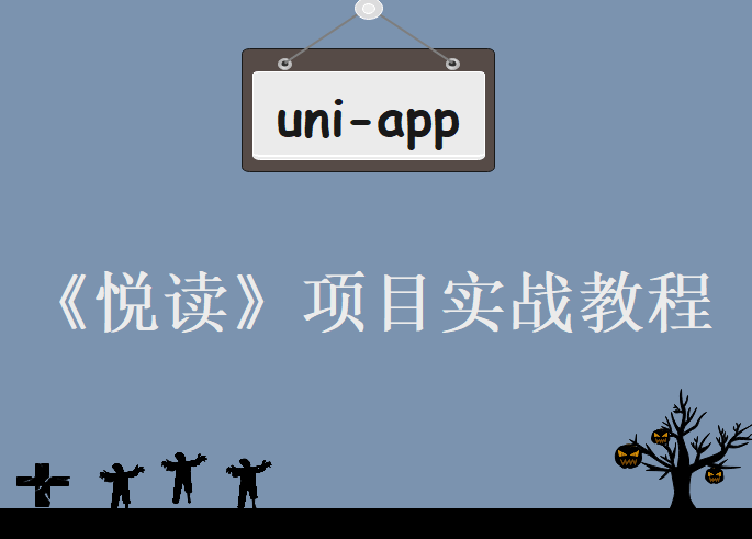 uni-app实战教程 ，《悦读》项目实战教程下载