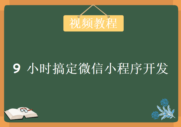 《9 小时搞定微信小程序开发》系列视频课程下载