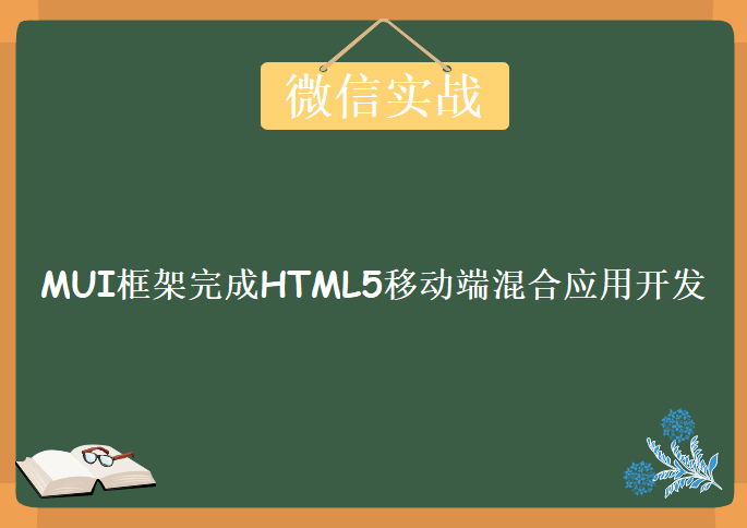 【51CTO】结合MUI框架完成HTML5移动端混合应用开发（微信实战）教程下载