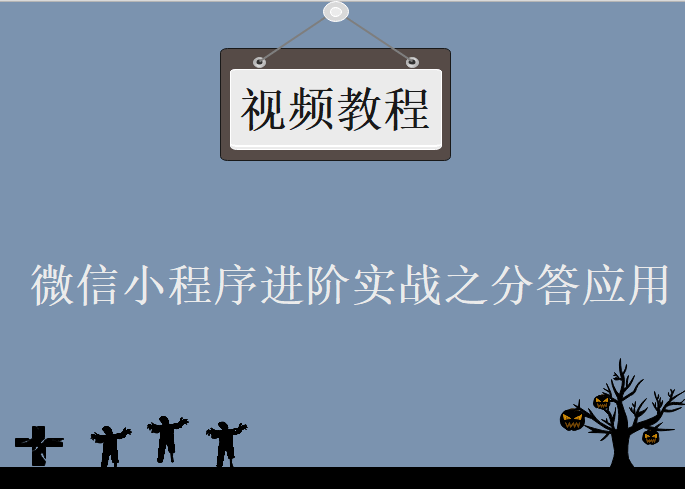 【极客】微信小程序进阶实战之分答应用开发教程下载